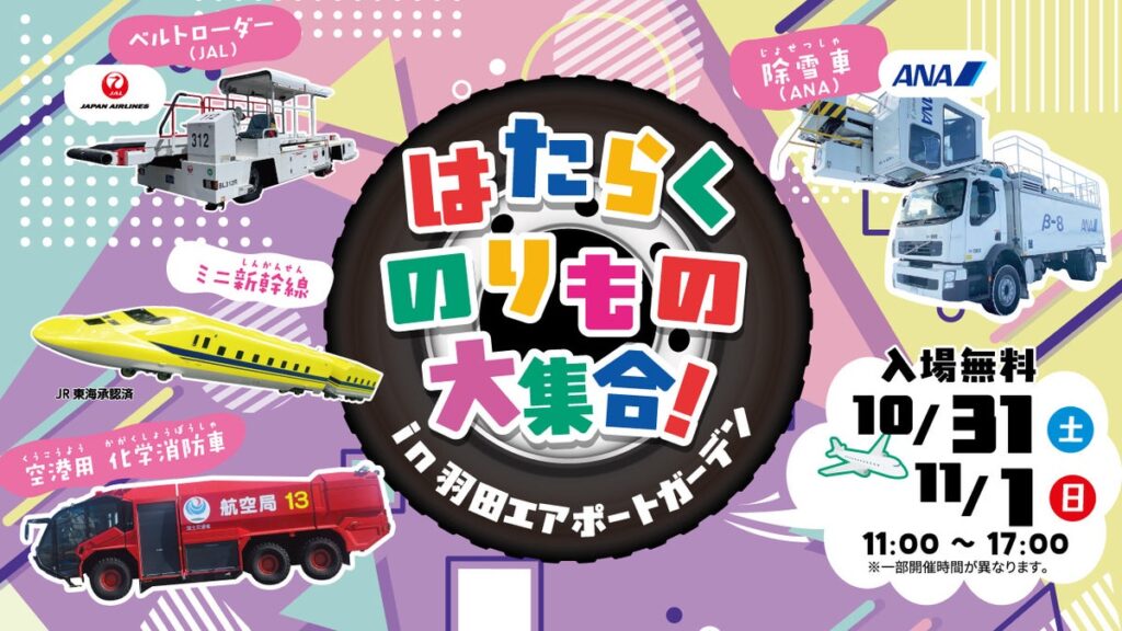 空港で働く「のりもの」が大集合!「はたらくのりもの大集合!2026 in 羽田エアポートガーデン」開催!