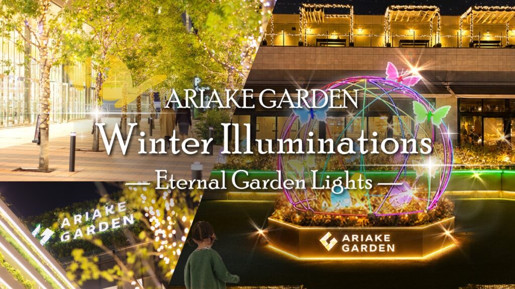「有明ガーデン」に新イルミネーションスポット誕生「ARIAKE GARDEN Winter Illuminations」開催
