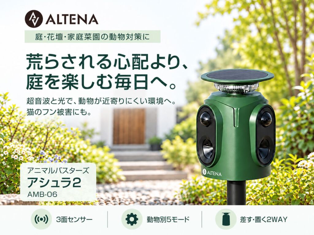 猫のフン被害にはモード②。3方向を見張る超音波と光の動物よけ「アシュラ2(AMB-06)」がALTENAブランドに