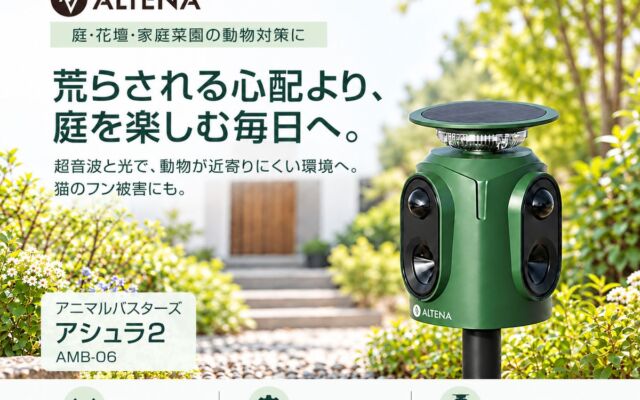 猫のフン被害にはモード②。3方向を見張る超音波と光の動物よけ「アシュラ2(AMB-06)」がALTENAブランドに