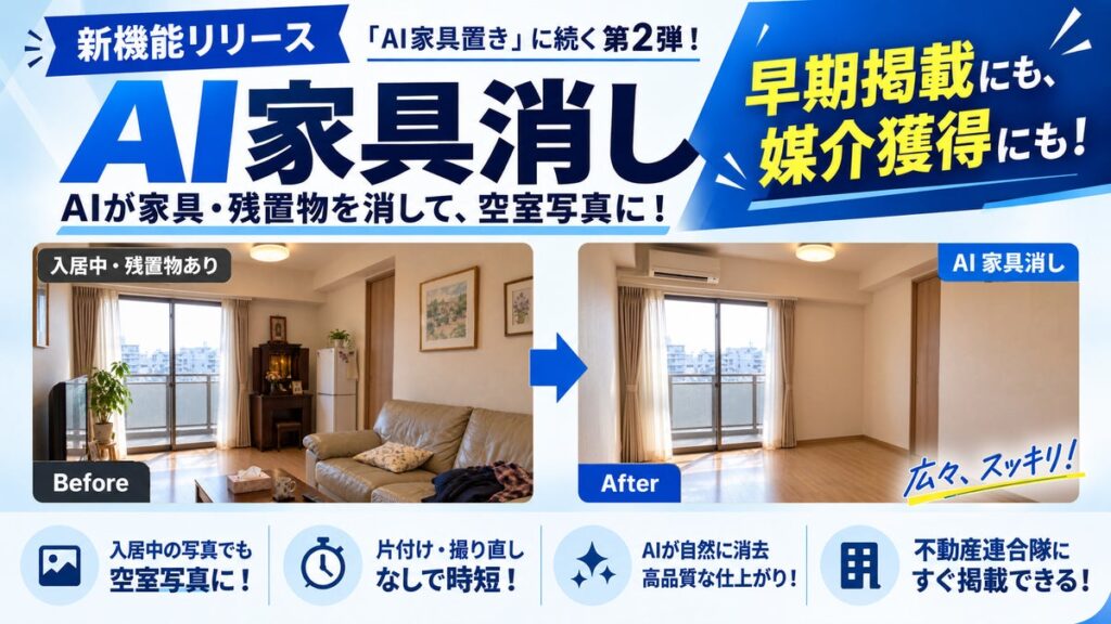 【不動産連合隊】入居中の写真から家具を消して空室写真に!新機能「AI 家具消し」(β版)提供開始。退去前の早期募集や媒介獲得を強力支援