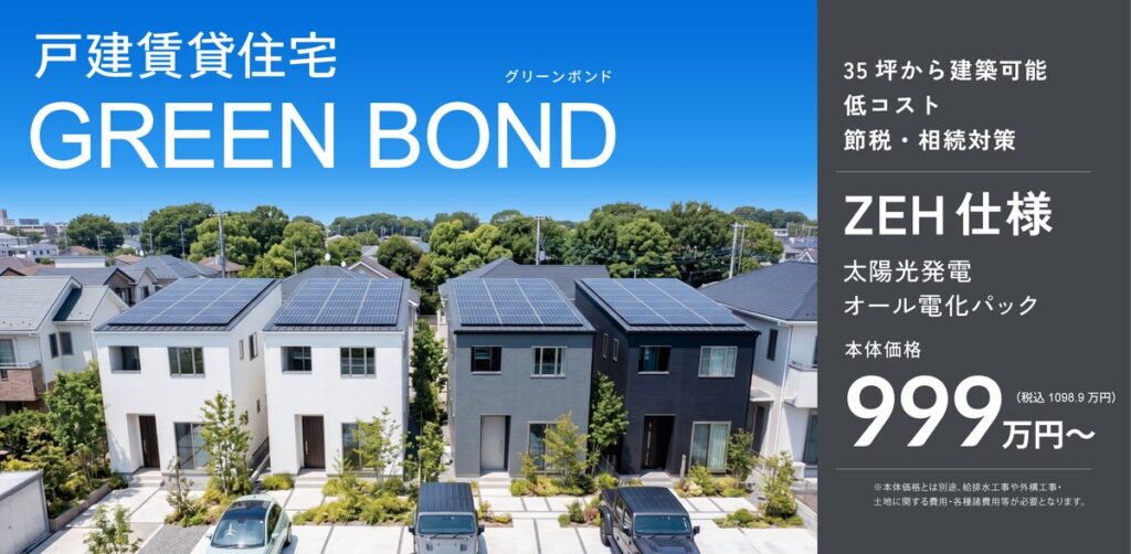 相続・資産承継を見据えた“分けやすい資産”という選択肢。ZEH仕様・太陽光発電 を標準とした戸建賃貸住宅「GREEN BOND」発売