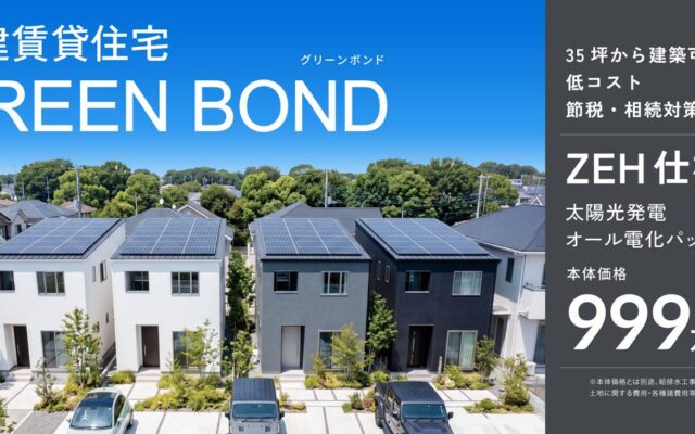 相続・資産承継を見据えた“分けやすい資産”という選択肢。ZEH仕様・太陽光発電 を標準とした戸建賃貸住宅「GREEN BOND」発売