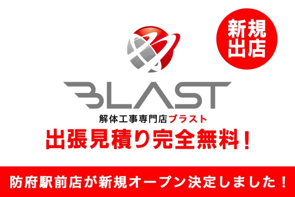 解体専門店「ブラスト 防府駅前店」が新規オープン。解体・空き家の悩みを対面で相談できる窓口に