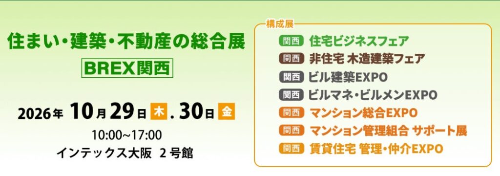 建築ライブ・物件撮影実践講座・業界交流会 など参加型企画を多数開催！「住まい・建築・不動産の総合展［BREX関西］2026」10月29日よりインテックス大阪にて開催