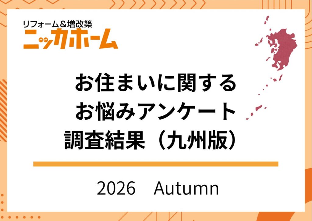 【2026年秋季九州版】お住まいに関するお悩みアンケート調査結果【OB・新規顧客144名に調査】