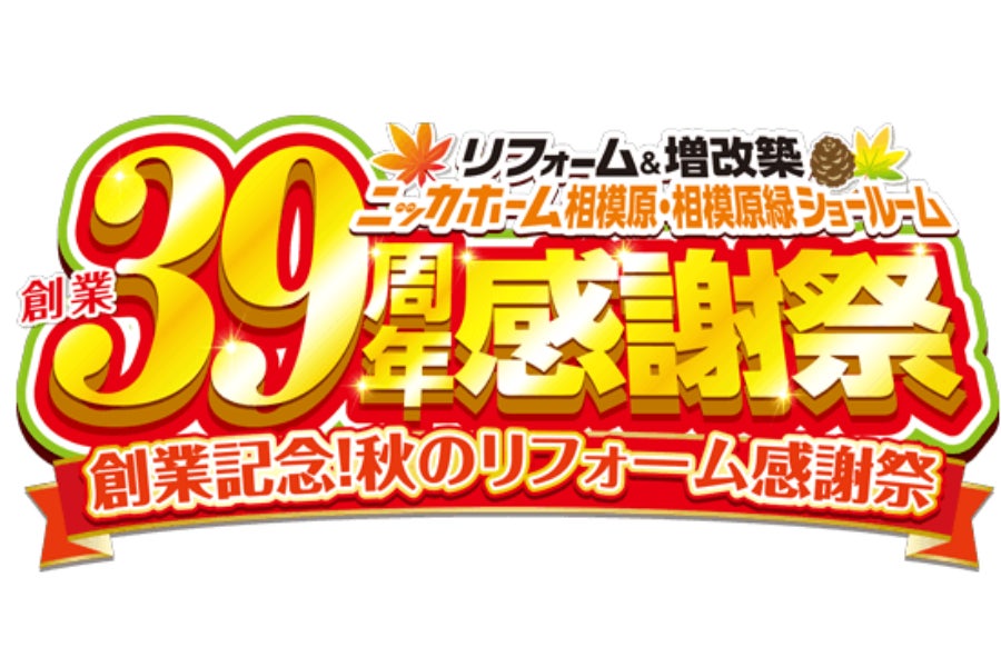 創業39周年感謝祭を10月17日・18日に開催!相模原エリア2店舗合同で、人気リフォーム商品を特別価格で提供!