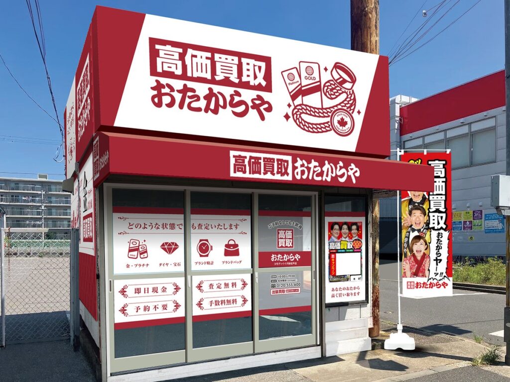 「高価買取おたからや コモディイイダ新松戸店」が2026年10月24日(土)オープン 千葉県松戸市の「コモディイイダ新松戸店」に進出