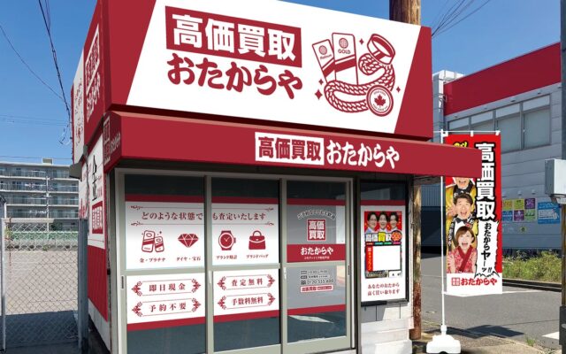 「高価買取おたからや コモディイイダ新松戸店」が2026年10月24日（土）オープン　千葉県松戸市の「コモディイイダ新松戸店」に進出