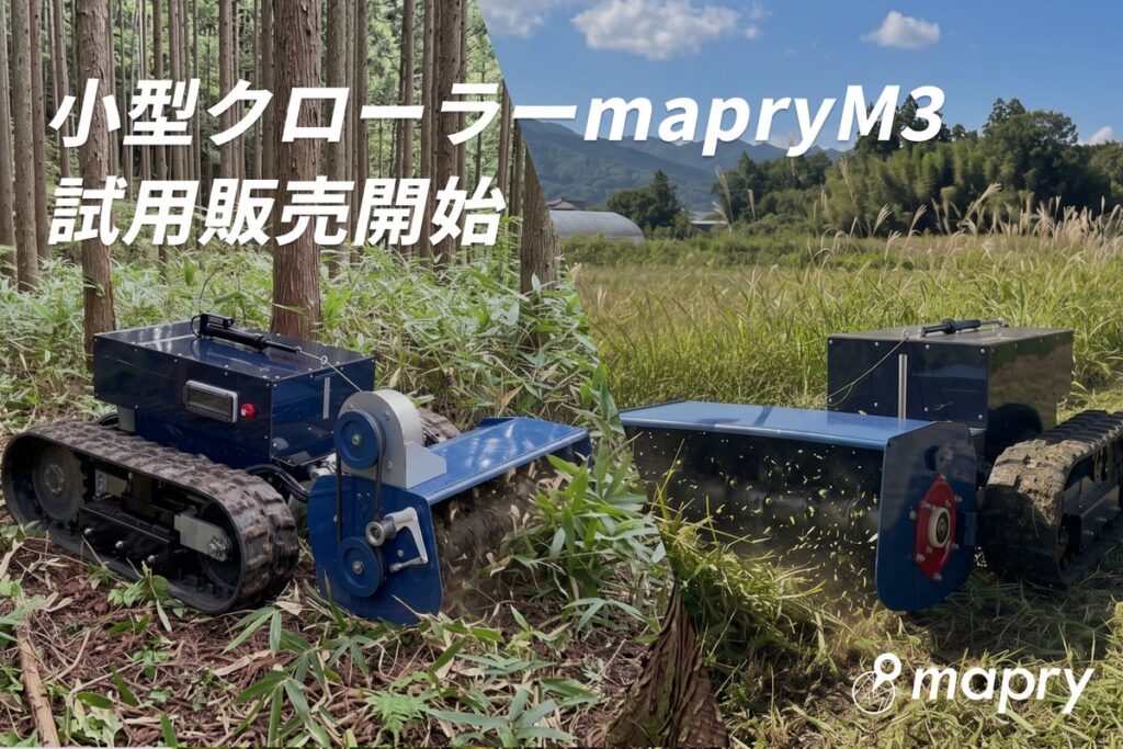 【数量限定】林業の下刈り・農業の除草を大幅に省力化。小型クローラー「mapry M3」の試用販売を受付開始