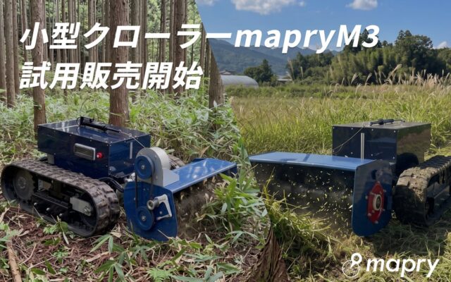 【数量限定】林業の下刈り・農業の除草を大幅に省力化。小型クローラー「mapry M3」の試用販売を受付開始