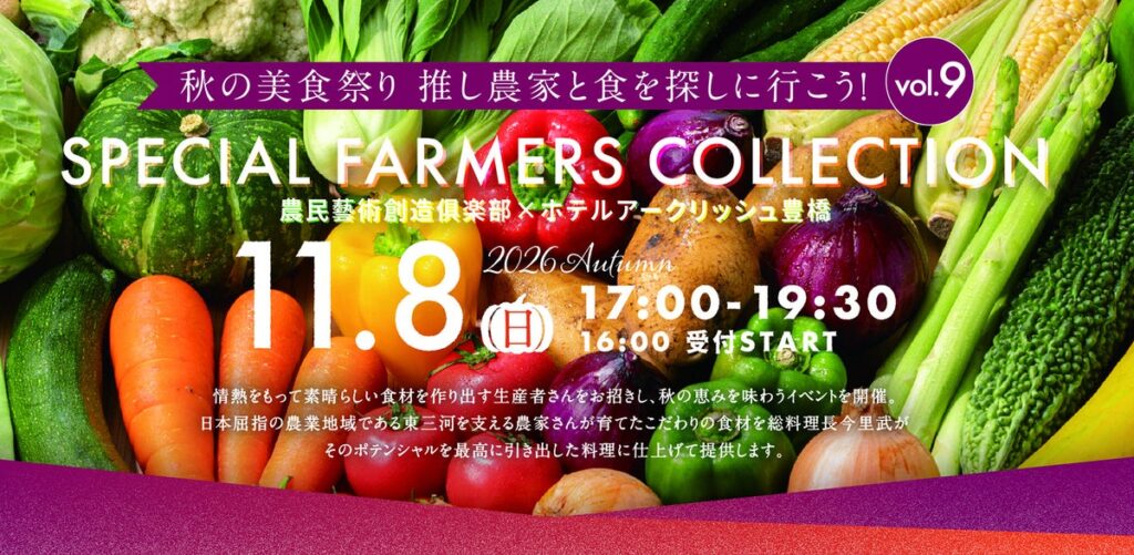 【ホテルアークリッシュ豊橋】秋の美食祭「SPECIAL FARMERS COLLECTION AUTUMN 2026」を2026年11月8日に開催。