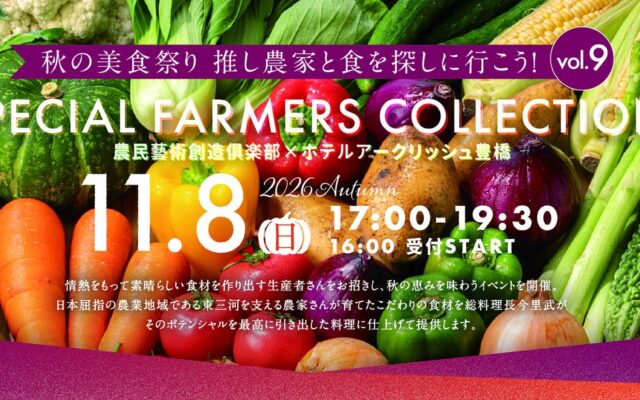 【ホテルアークリッシュ豊橋】秋の美食祭「SPECIAL FARMERS COLLECTION AUTUMN 2026」を2026年11月8日に開催。