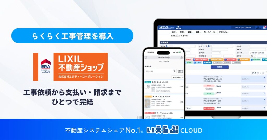 東京23区を中心に、管理戸数4,000戸のエヌティーコーポレーションが「らくらく工事管理」を導入開始|いえらぶGROUP