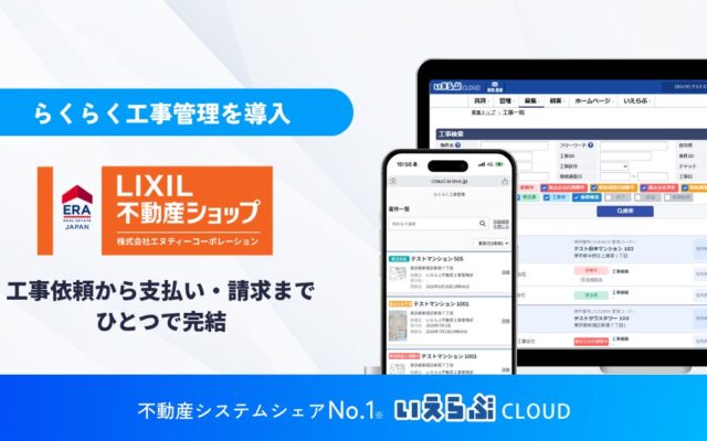 東京23区を中心に、管理戸数4,000戸のエヌティーコーポレーションが「らくらく工事管理」を導入開始｜いえらぶGROUP