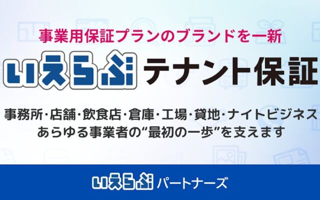 事業用の家賃保証に専用ブランド　いえらぶパートナーズが「いえらぶテナント保証」を採用
