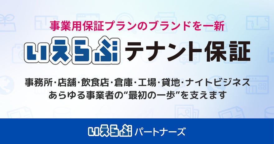 事業用の家賃保証に専用ブランド いえらぶパートナーズが「いえらぶテナント保証」を採用