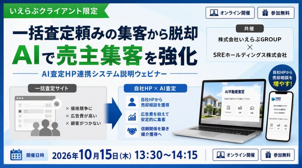 【いえらぶ×SRE共催】脱・一括査定依存!高騰する媒介獲得コストを抑え、自社HPで良質な売却反響を獲得する新手法