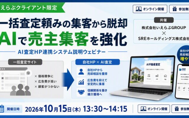 【いえらぶ×SRE共催】脱・一括査定依存！高騰する媒介獲得コストを抑え、自社HPで良質な売却反響を獲得する新手法