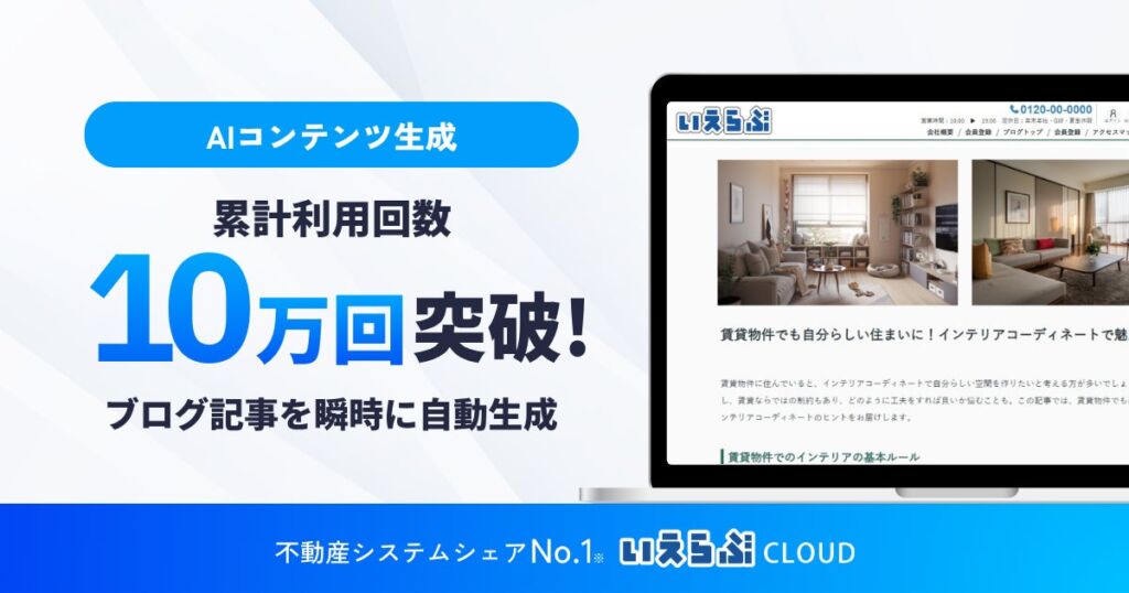 不動産会社のブログ記事をAIで作成、いえらぶGROUP「AIコンテンツ生成」の累計利用回数が10万回を突破