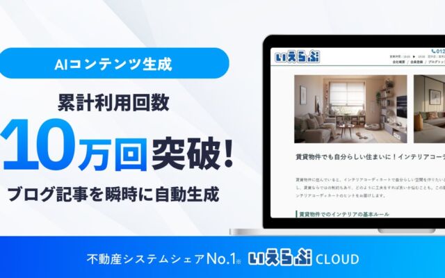 不動産会社のブログ記事をAIで作成、いえらぶGROUP「AIコンテンツ生成」の累計利用回数が10万回を突破