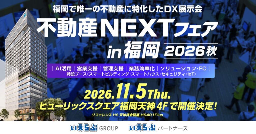 福岡唯一の不動産特化型展示会「不動産NEXTフェア in 福岡2026秋」に、いえらぶGROUPといえらぶパートナーズが出展 11月5日(木)開催