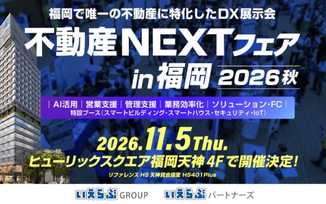 福岡唯一の不動産特化型展示会「不動産NEXTフェア in 福岡2026秋」に、いえらぶGROUPといえらぶパートナーズが出展　11月5日（木）開催