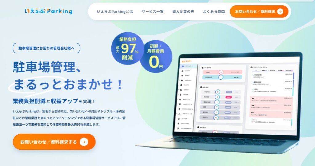 駐車場管理を「まるっとおまかせ」 いえらぶパークが「いえらぶParking」のサービスサイトをリニューアル
