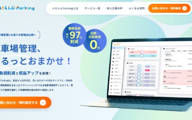 駐車場管理を「まるっとおまかせ」　いえらぶパークが「いえらぶParking」のサービスサイトをリニューアル