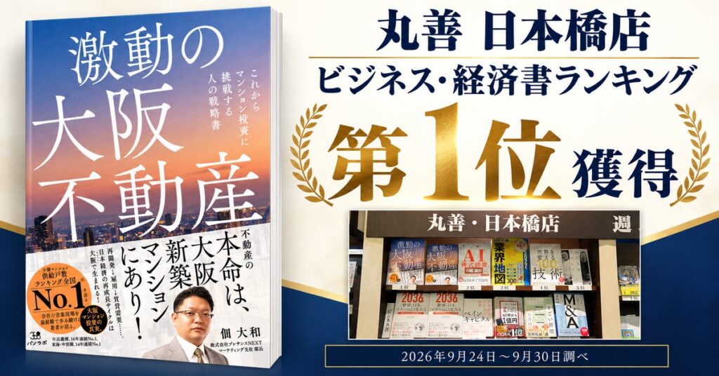 『激動の大阪不動産』が丸善 日本橋店「ビジネス・経済書ランキング」第1位を獲得