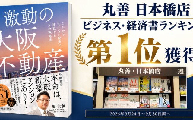 『激動の大阪不動産』が丸善 日本橋店「ビジネス・経済書ランキング」第1位を獲得