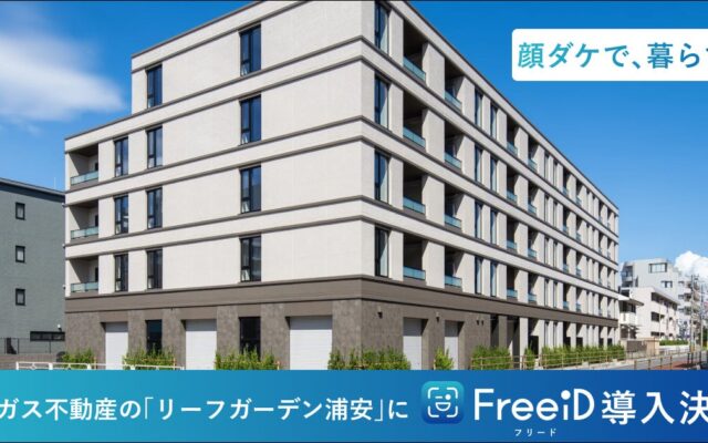 DXYZ、京葉ガス不動産の「リーフガーデン浦安」に顔認証IDプラットフォーム「FreeiD」を導入