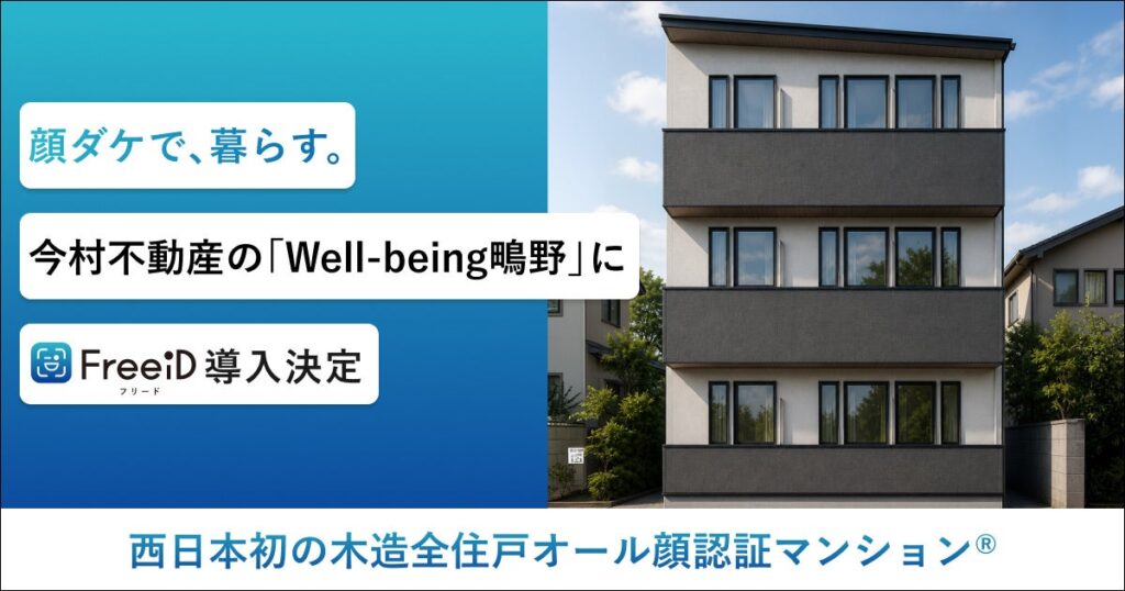 西日本初の木造全住戸オール顔認証マンション®今村不動産の「Well-being鴫野」にDXYZの顔認証IDプラットフォーム「FreeiD」の導入を決定