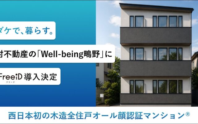 西日本初の木造全住戸オール顔認証マンション®今村不動産の「Well-being鴫野」にDXYZの顔認証IDプラットフォーム「FreeiD」の導入を決定