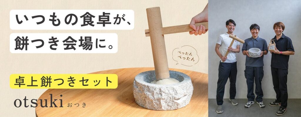 材木屋・石屋・米屋のアトツギが手がける卓上餅つきセット「otsuki」、岡崎の老舗3社がMakuakeで先行販売