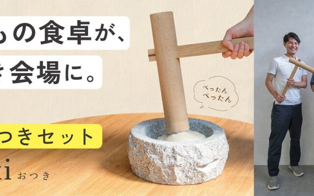 材木屋・石屋・米屋のアトツギが手がける卓上餅つきセット「otsuki」、岡崎の老舗3社がMakuakeで先行販売