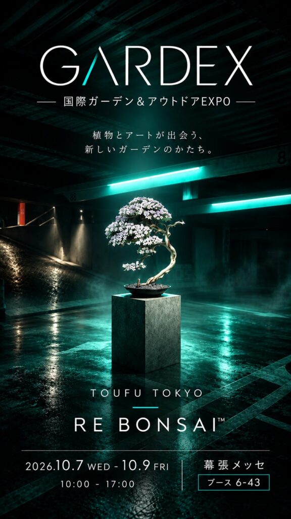 アップサイクル盆栽アートのパイオニア〈TOUFU TOKYO〉がガーデニング・アウトドア・空間デザインの展示会“第20回GARDEX(国際ガーデン&アウトドア EXPO)”に参加!