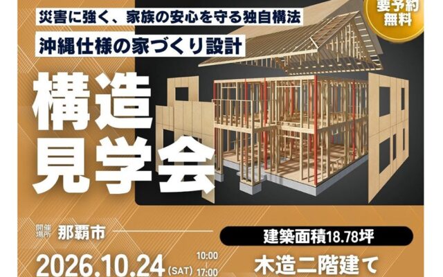 【10/24 那覇市】沖縄で木造住宅がRC造を上回る今、「災害に強い木造住宅」の構造見学会を1日限定開催
