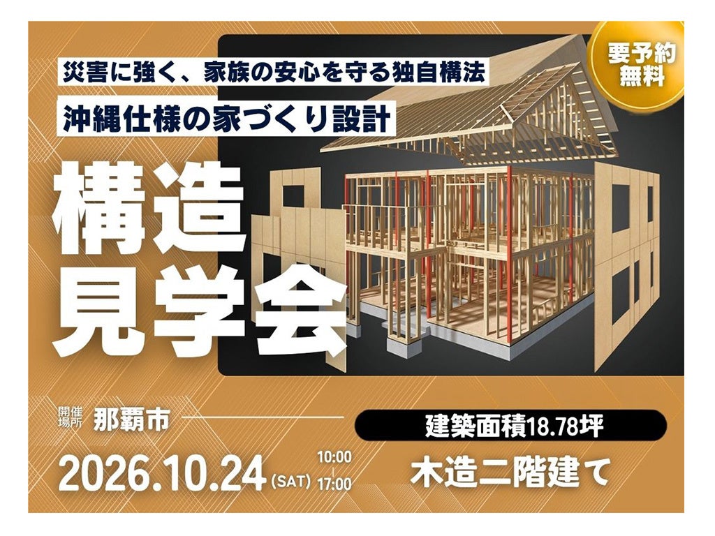 【10/24 那覇市】沖縄で木造住宅がRC造を上回る今、「災害に強い木造住宅」の構造見学会を1日限定開催