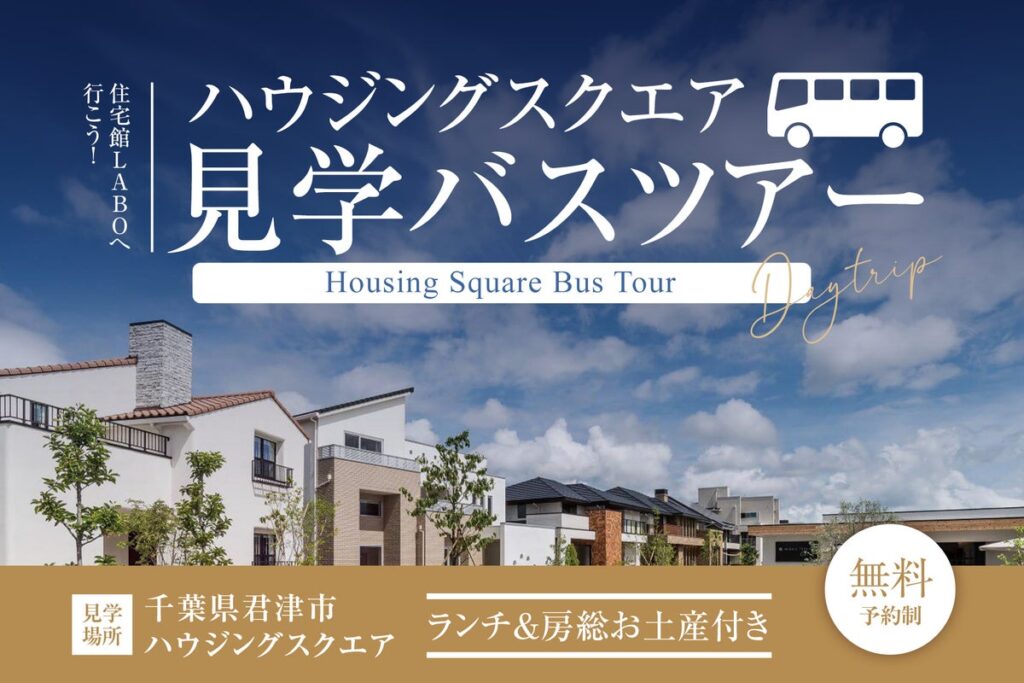 【東京発・11/7限定】無料バスで房総「住宅館LABO」へ行こう!9棟のモデルハウスを比較体験。ランチとお土産・ご成約特典付き