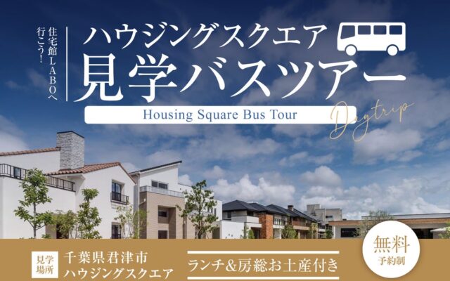 【東京発・11/7限定】無料バスで房総「住宅館LABO」へ行こう！9棟のモデルハウスを比較体験。ランチとお土産・ご成約特典付き