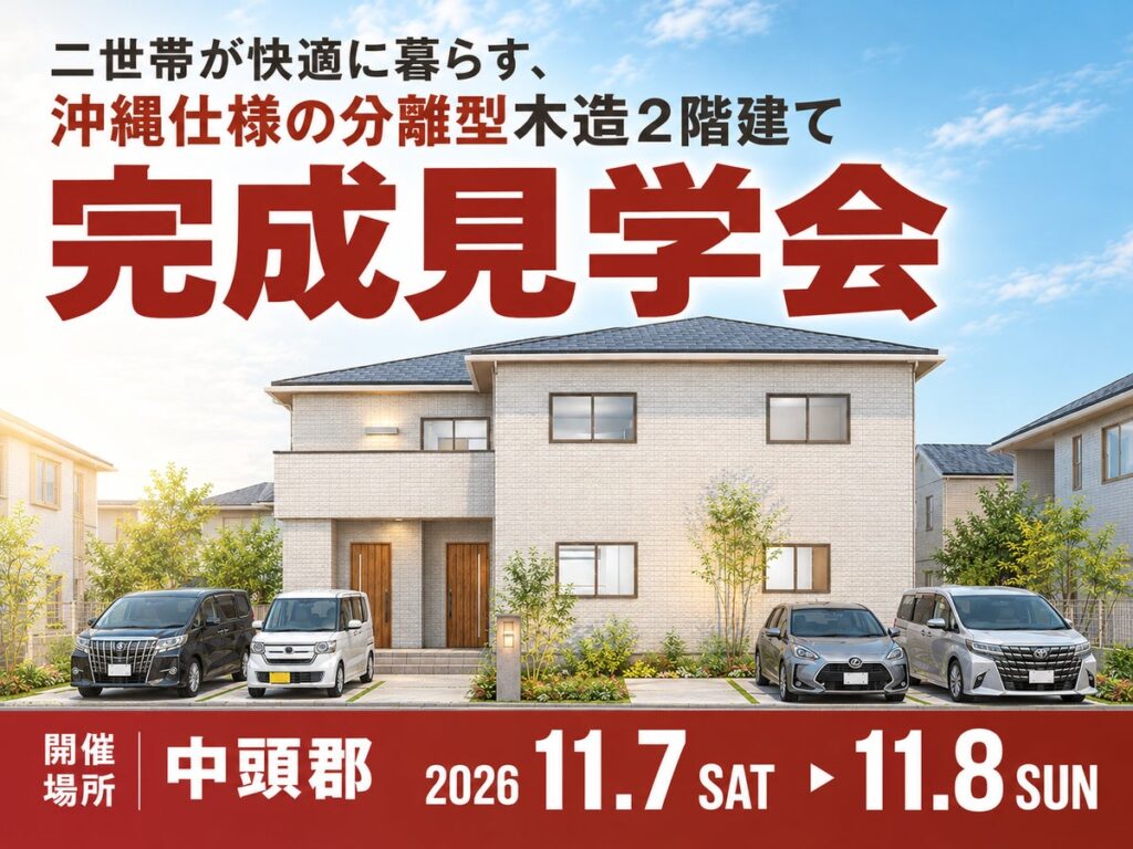 【11/7・8 北中城村】約90坪の敷地に建つ、ゆとりある完全分離型二世帯住宅の完成見学会を開催