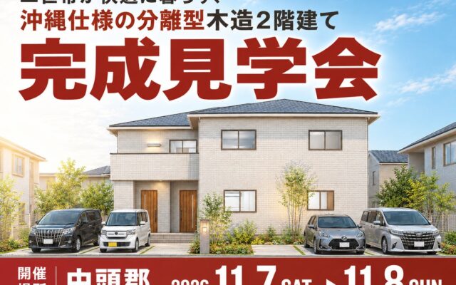 【11/7・8 北中城村】約90坪の敷地に建つ、ゆとりある完全分離型二世帯住宅の完成見学会を開催