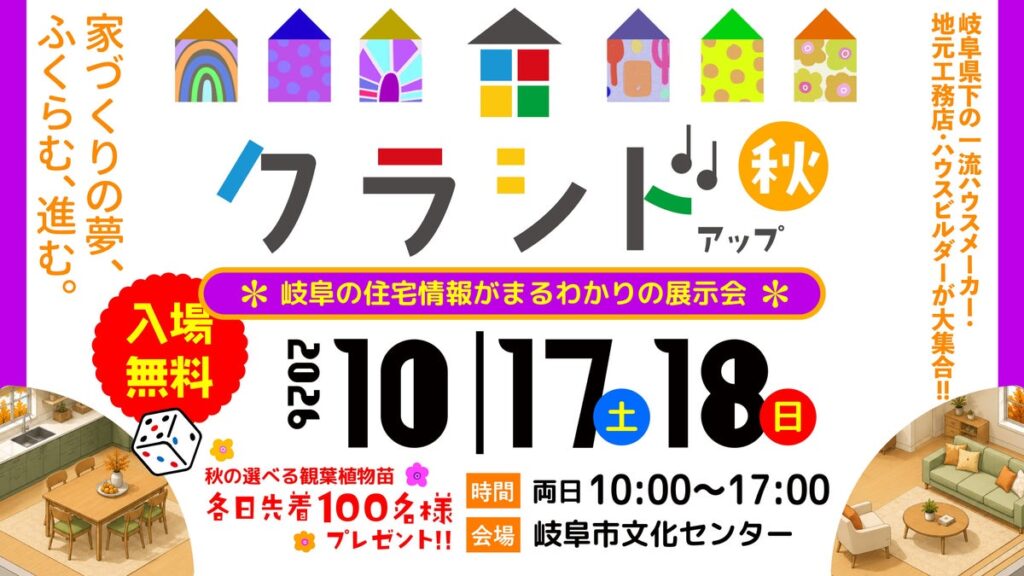豊かな暮らし提案 クラシド♪アップ2026秋 10/17(土)18(日)開催