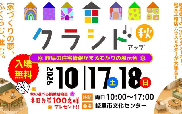 豊かな暮らし提案 クラシド♪アップ2026秋 10/17(土)18(日)開催